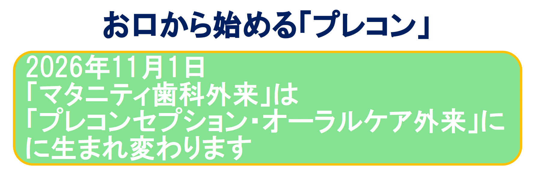 プレコンシャス外来.png