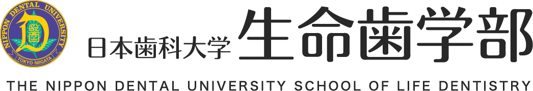 日本歯科大学生命歯学部