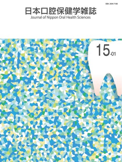 1校-日本口腔保健学雑誌15巻1号-表紙_0001.jpgのサムネイル画像