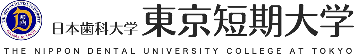 日本歯科大学 東京短期大学