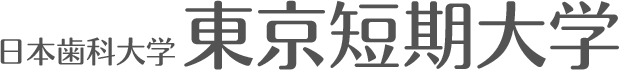 日本歯科大学 東京短期大学